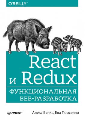 React и Redux. Функциональная веб-разработка - Алекс Бэнкс Бестселлеры O’Reilly (Питер)