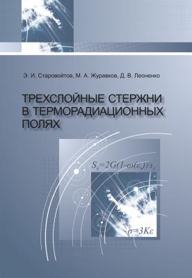Трехслойные стержни в терморадиационных полях - Эдуард Старовойтов 