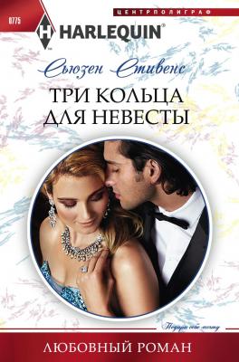 Три кольца для невесты - Сьюзен Стивенс Любовный роман – Harlequin