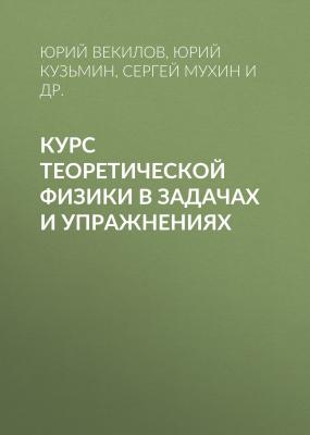 Курс теоретической физики в задачах и упражнениях - Юрий Векилов 