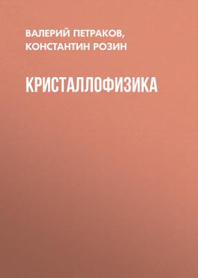 Кристаллофизика - Валерий Петраков 