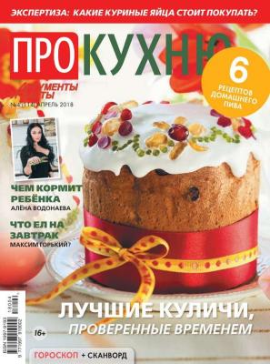 Aif. About Kitchen 04-2018 - Редакция журнала АиФ. Про Кухню Редакция журнала АиФ. Про Кухню