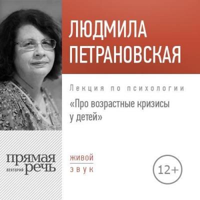 Лекция «Про возрастные кризисы у детей» - Людмила Петрановская 