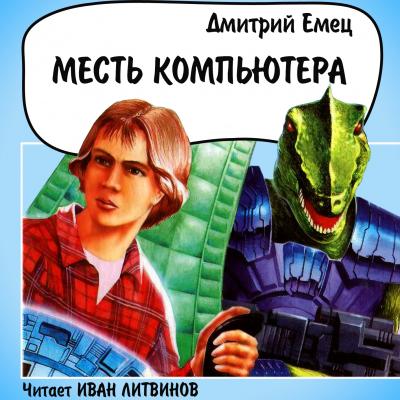 Месть компьютера - Дмитрий Емец Компьютер звездной империи