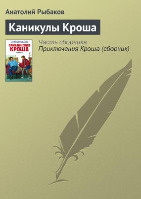 Каникулы Кроша - Анатолий Рыбаков Приключения Кроша