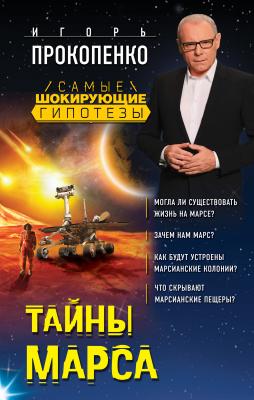 Тайны Марса - Игорь Прокопенко Самые шокирующие гипотезы с Игорем Прокопенко