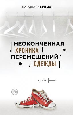 Неоконченная хроника перемещений одежды - Наталья Черных Новый русский роман