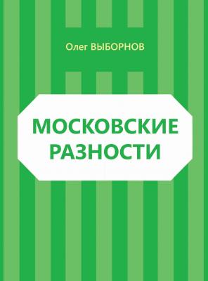 Московские разности (сборник) - Олег Выборнов 
