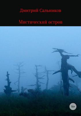Мистический остров - Дмитрий Сергеевич Сальников 