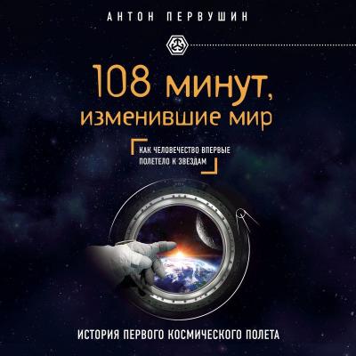 108 минут, изменившие мир. 2-е издание - Антон Первушин 