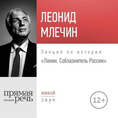 Лекция «Ленин. Соблазнитель России» - Леонид Млечин 