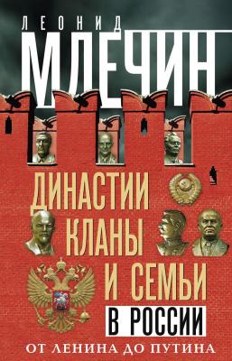Династии, кланы и семьи в России. От Ленина до Путина - Леонид Млечин 