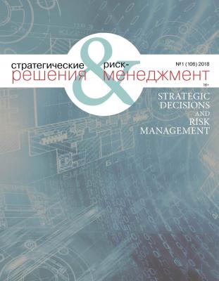 Стратегические решения и риск-менеджмент № 1 (106) 2018 - Отсутствует Журнал «Стратегические решения и риск-менеджмент» 2018