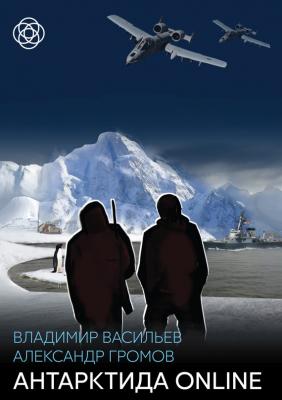 Антарктида online - Александр Громов 