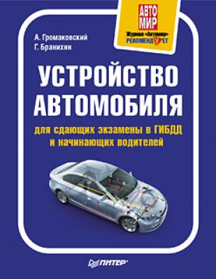 Устройство автомобиля для сдающих экзамены в ГИБДД и начинающих водителей - Георгий Бранихин 