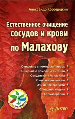 Естественное очищение сосудов и крови по Малахову - А. В. Кородецкий 