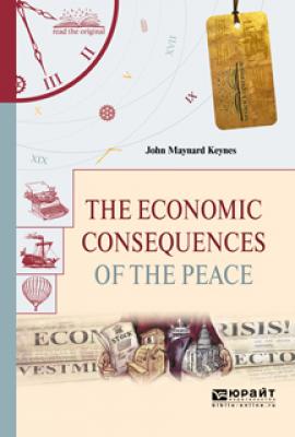 The economic consequences of the peace. Экономические последствия мира - Джон Мейнард Кейнс Читаем в оригинале