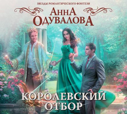 Королевский отбор - Анна Одувалова Звезды романтического фэнтези