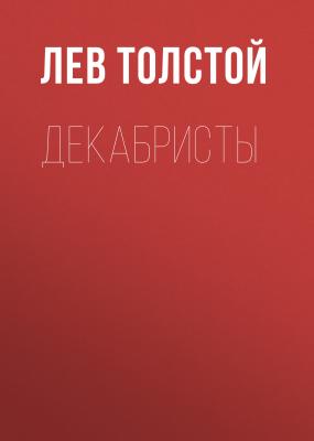 Декабристы - Лев Толстой 