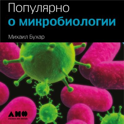 Популярно о микробиологии - Михаил Бухар 