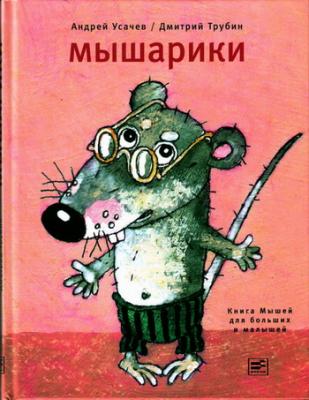 Мышарики. Книга Мышей для больших и малышей - Андрей Усачев 