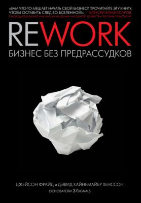 Rework: бизнес без предрассудков - Джейсон Фрайд 