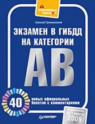 Экзамен в ГИБДД на категории А, В. 40 новых официальных билетов с комментариями - Алексей Громаковский 