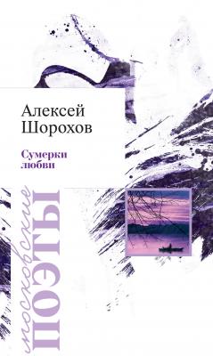 Сумерки любви (сборник) - Алексей Шорохов Московские поэты
