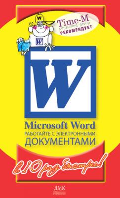 Microsoft Word. Работайте с электронными документами в 10 раз быстрее - Александр Горбачев 