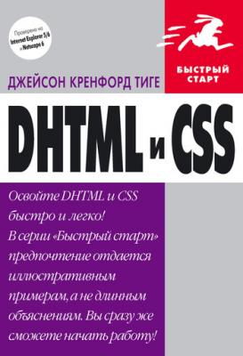 DHTML и CSS - Джейсон Кренфорд Тиге 