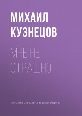 Мне не страшно - Михаил Кузнецов 