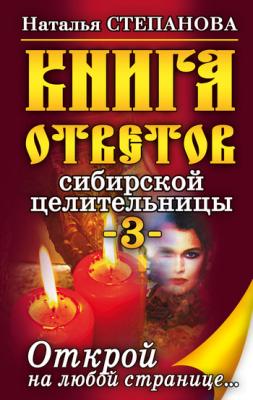 Книга ответов сибирской целительницы-3 - Наталья Степанова 