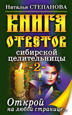 Книга ответов сибирской целительницы-2 - Наталья Степанова 