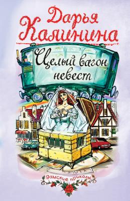 Целый вагон невест - Дарья Калинина 