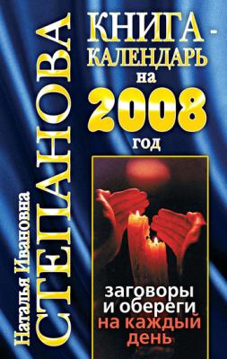 Книга-календарь на 2008 год. Заговоры и обереги на каждый день - Наталья Степанова 
