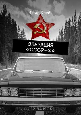 Операция «СССР-2» - Эдгар Крейс 