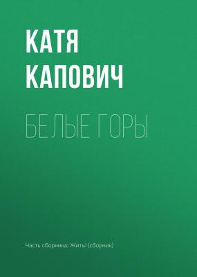 Белые горы - Катя Капович 