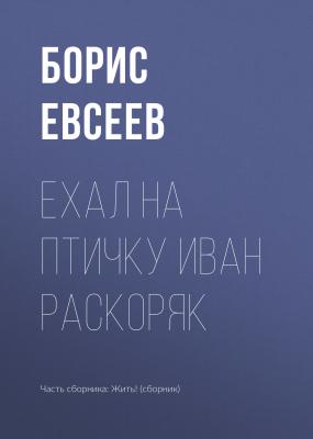 Ехал на Птичку Иван Раскоряк - Борис Евсеев 