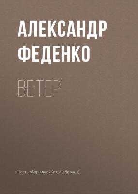 Ветер - Александр Феденко 