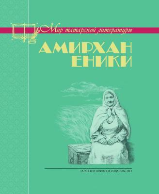 Невысказанное завещание (сборник) - Амирхан Еники Мир татарской литературы