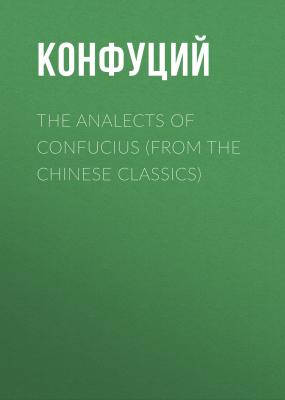 The Analects of Confucius (from the Chinese Classics) - Конфуций 