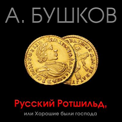 Русский Ротшильд, или Хорошие были господа - Александр Бушков 