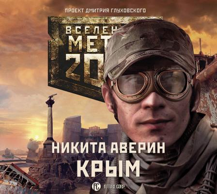 Метро 2033: Крым - Никита Аверин Крым