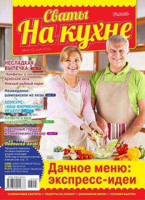 Сваты на Кухне 05-2016 - Редакция журнала Сваты на Кухне Редакция журнала Сваты на Кухне