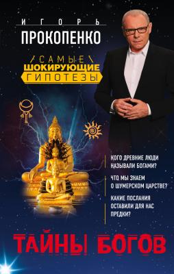 Тайны богов - Игорь Прокопенко Самые шокирующие гипотезы с Игорем Прокопенко
