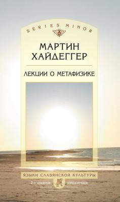 Лекции о метафизике - Мартин Хайдеггер 