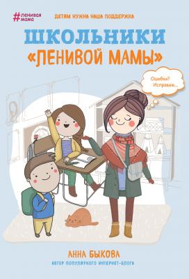 Школьники «ленивой мамы» - Анна Быкова Ленивая мама