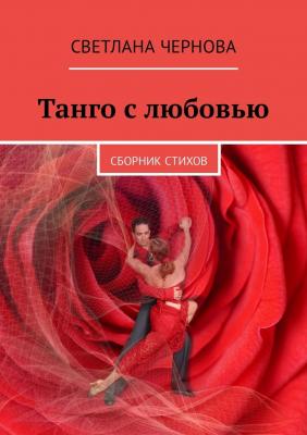 Танго с любовью. Сборник стихов - Светлана Чернова 