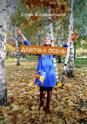 Девочка Осень - Елена Воздвиженская 