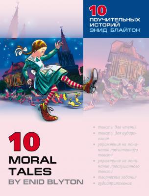Десять поучительных историй Энид Блайтон / 10 Moral Tales by Enid Blyton - Отсутствует Reading with Exercises